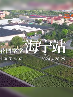 浙江海宁游学，带大家与园艺大师面对面，学习专业园艺知识，探索花卉艺术。