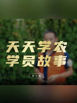 从农产品加工到农业种植，用学习点亮农业转型之路”。