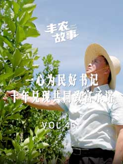 一心为民好书记，十年兑现共同致富承诺