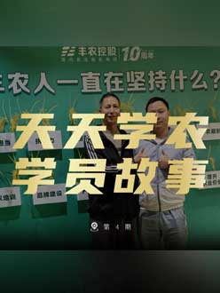 丰农十周年，jinnianhui今年会的学员故事——高剑峰，高剑峰的农艺师考证分享。